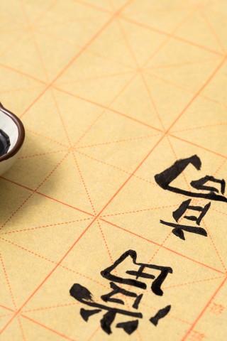 大号书法速干宣纸高清图