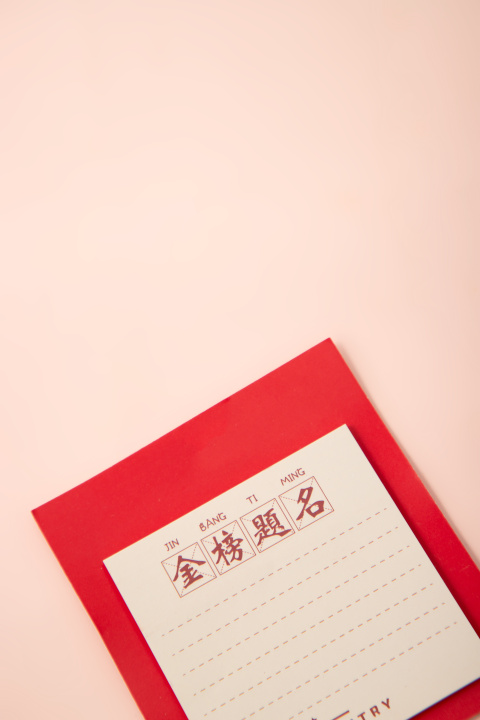 金榜题名便利签高清图版权图片下载