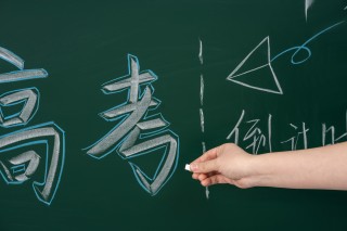 冲刺高考倒计时高清图