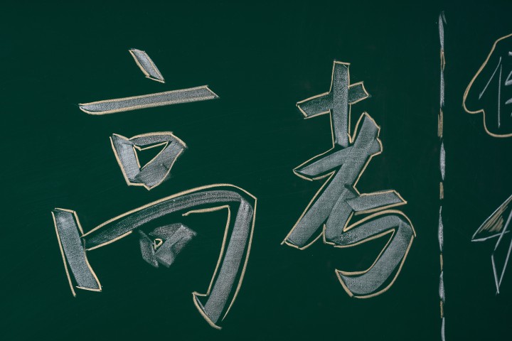 黑板上的高考两个大字高清图版权图片下载