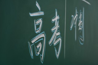 侧面拍的黑板上高考冲刺高清图