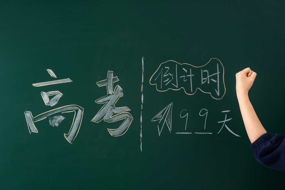 高考倒计时99天高清图