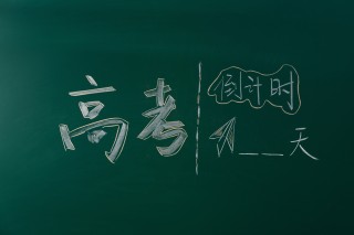 黑板上写着高考倒计时高清图