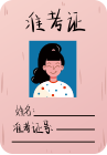 准考证