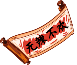 卷轴/创意文字