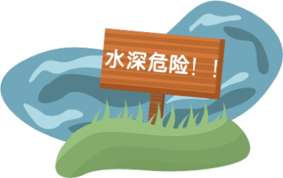防溺水标识