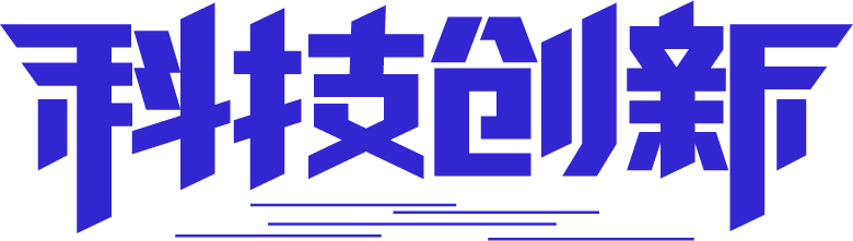 科技创新