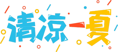 清凉一夏