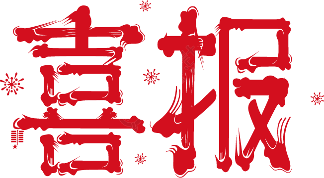 喜报