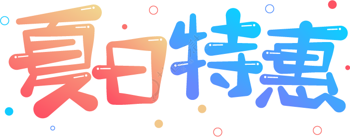 夏日特惠