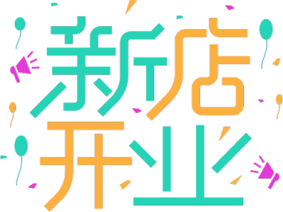 新店开业