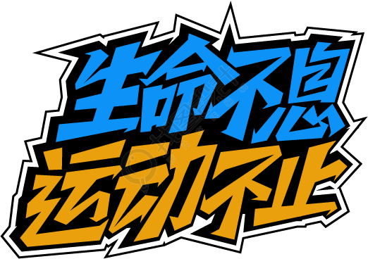 体育运动