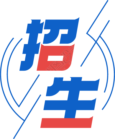 招生