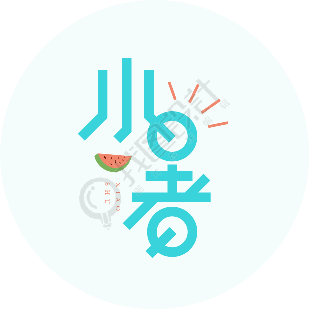 小暑