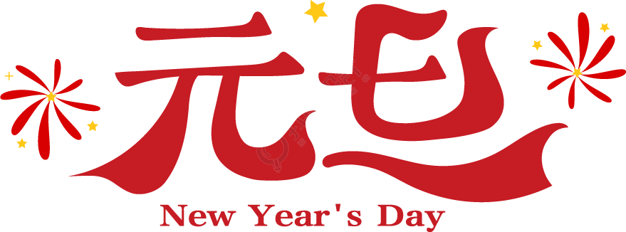 元旦