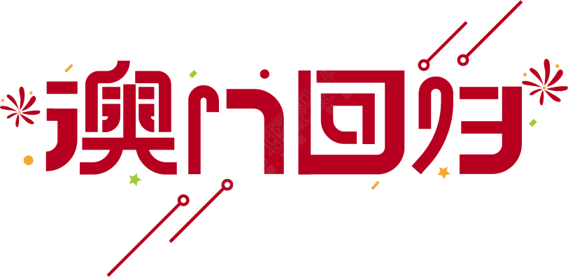 澳门回归