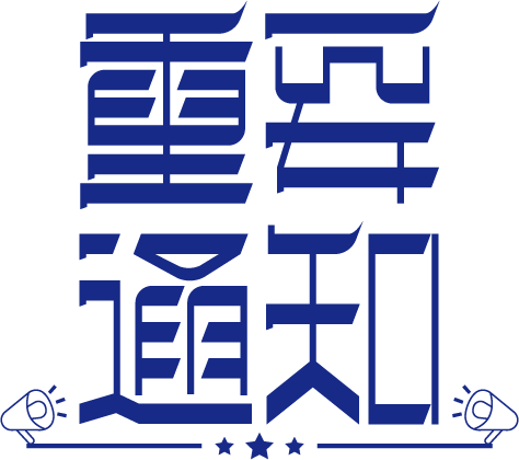 重要通知