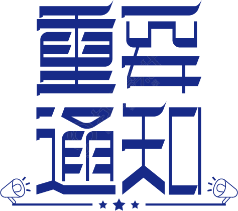 重要通知