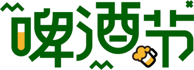 啤酒节