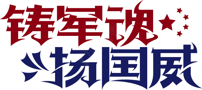 铸军魂扬国威