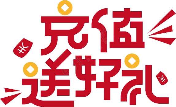 充值送好礼