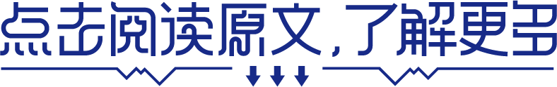 点击阅读原文了解更多