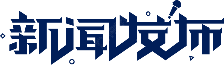 新闻发布