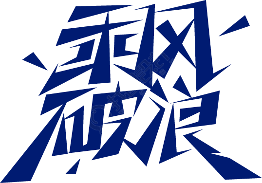 乘风破浪