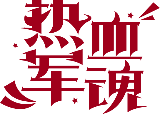 热血军魂