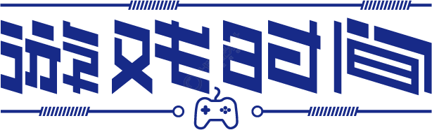 游戏时间