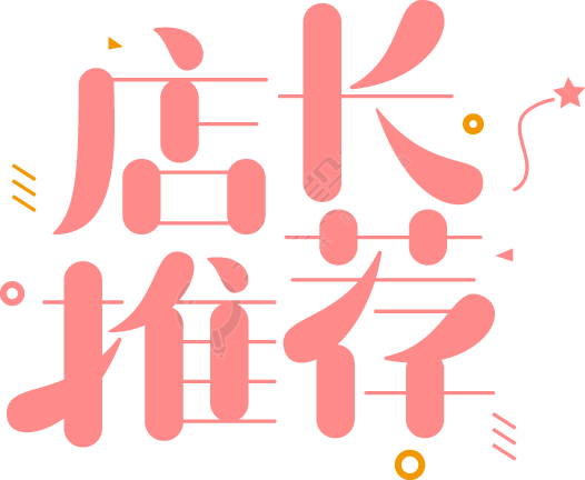 店长推荐