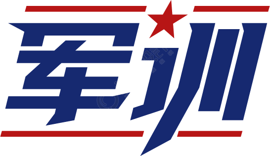 军训
