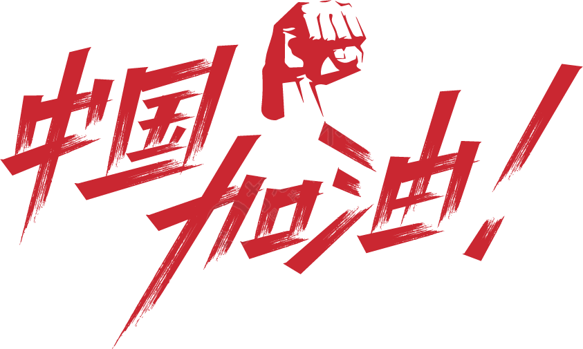 中国加油