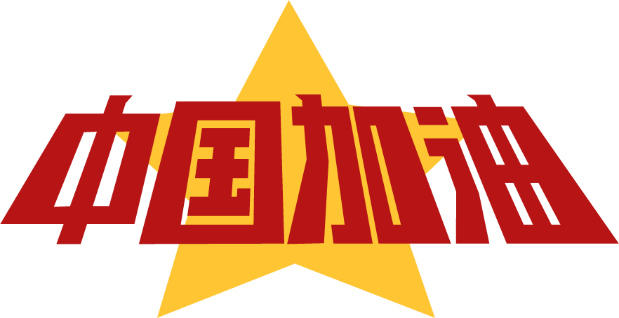 中国加油