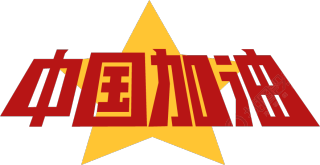 中国加油