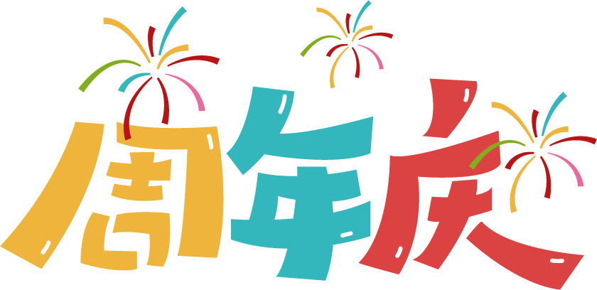 周年庆