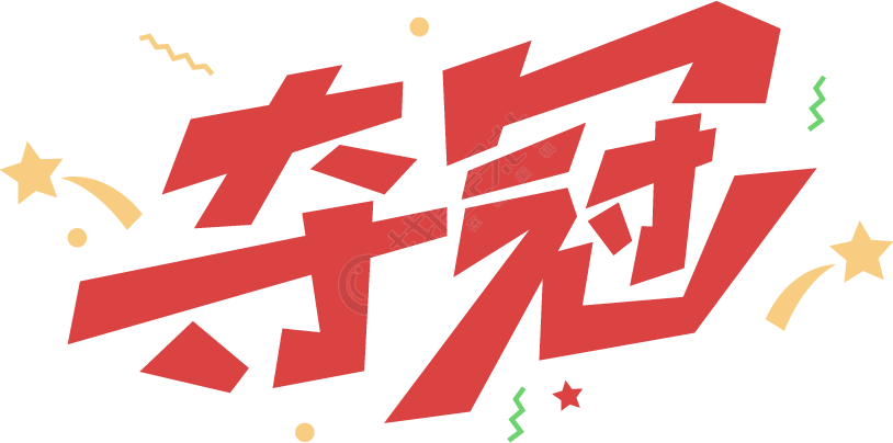 夺冠