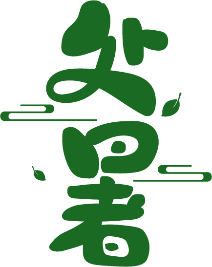 处暑