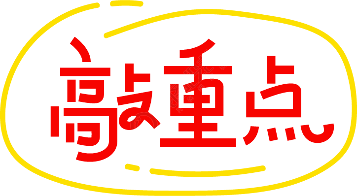 敲重点