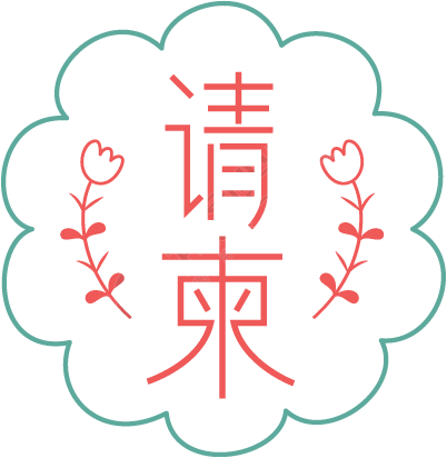 请柬