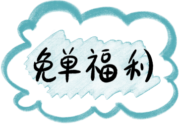 创意艺术字免单福利