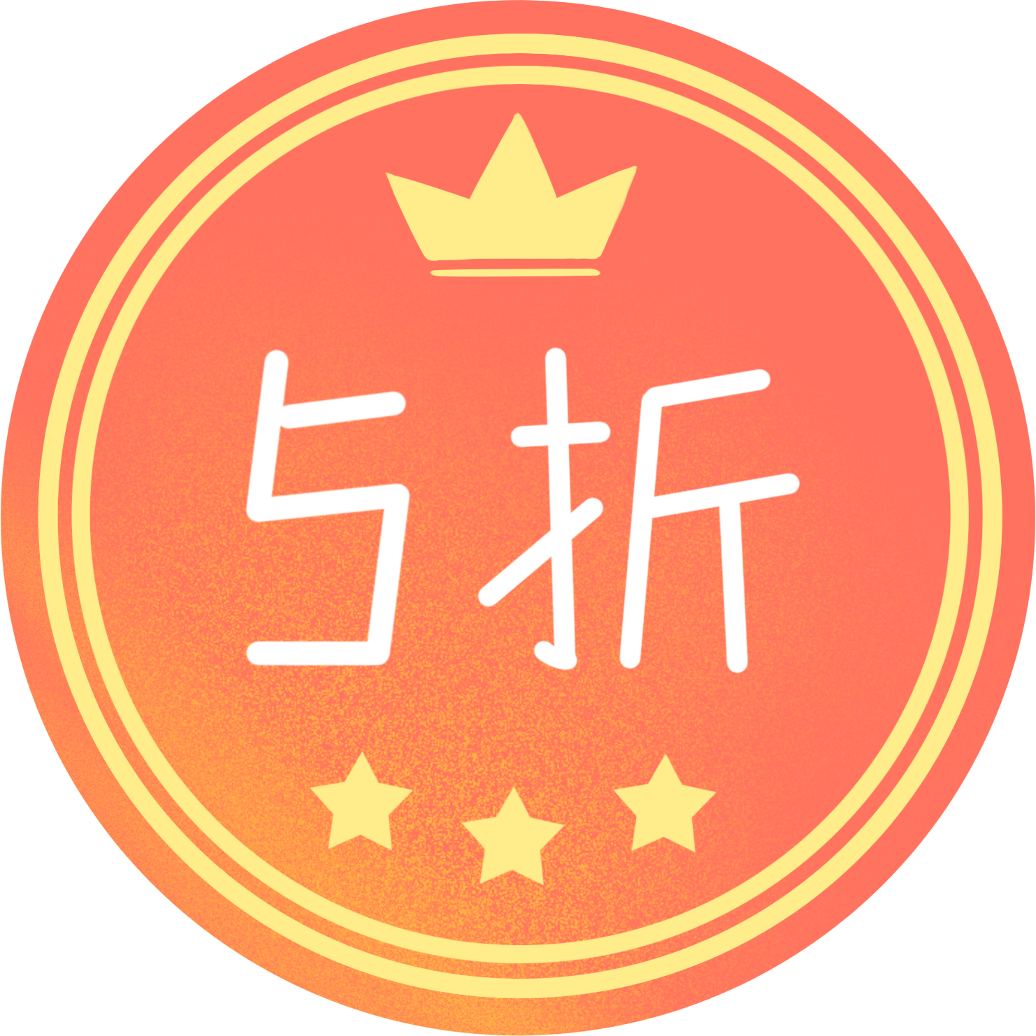 促销打折/5折