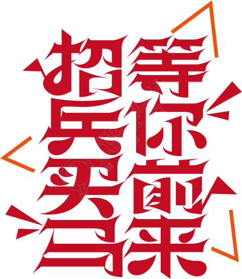 招兵买马