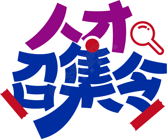人才召集令