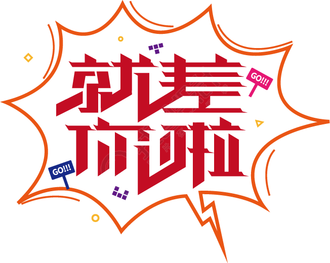 就差你啦