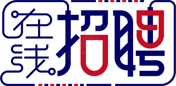 在线招聘