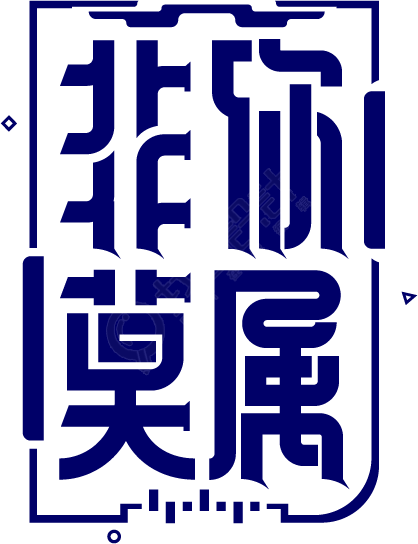 非你莫属