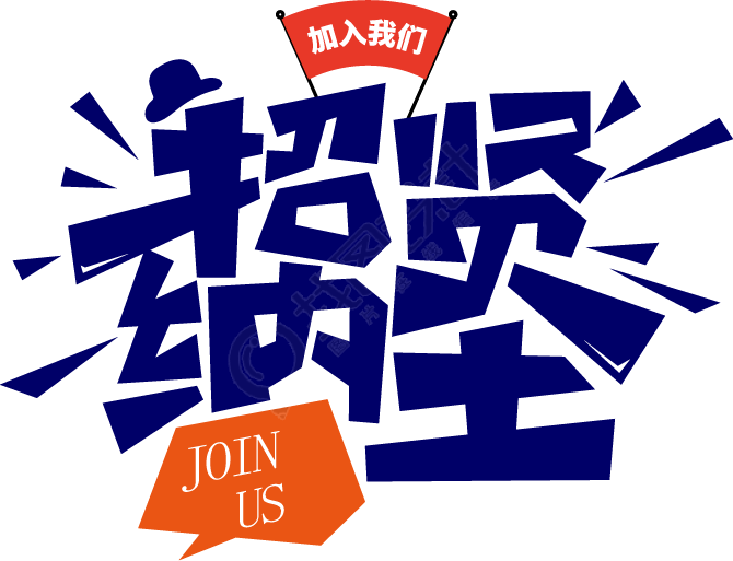 招贤纳士