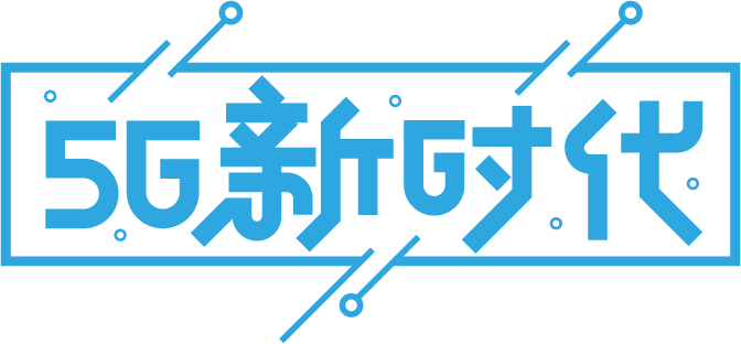 5G新时代