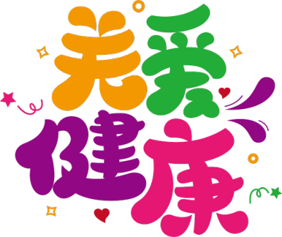 关爱健康
